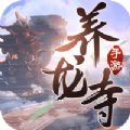 一剑斩仙之养龙寺 免费版