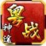 粤战神途 免费版
