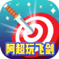 阿超玩飞剑 安卓版
