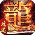 龙之力量新攻速冰雪 最新版