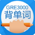 GRE3000词 V4.1.2 安卓版