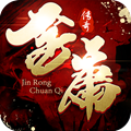 金庸传奇地城之歌 正式版