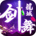 剑舞龙城无双 免费版