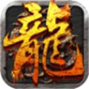 经典火龙套装传奇 手机版
