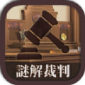 谜解裁判 最新版
