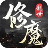 乱世修魔 免费版