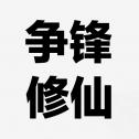 争锋修仙 安卓版