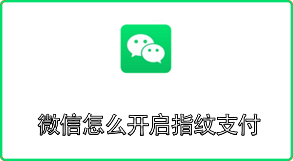 微信怎么开启指纹支付