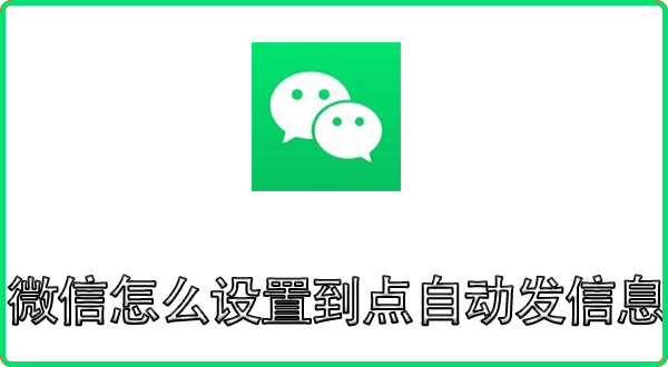 微信怎么设置到点自动发信息