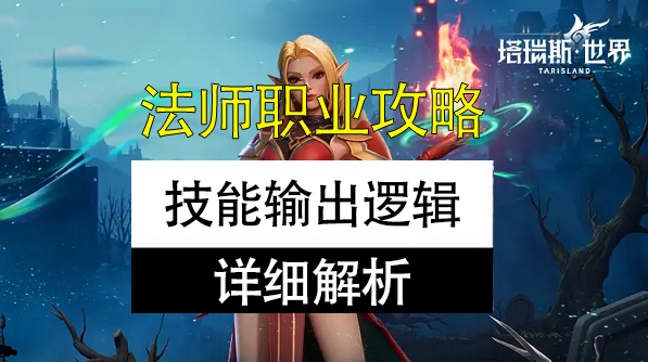 塔瑞斯世界法师输出手法