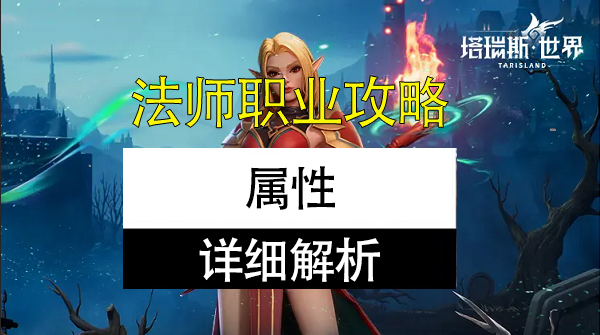 塔瑞斯世界法师属性介绍