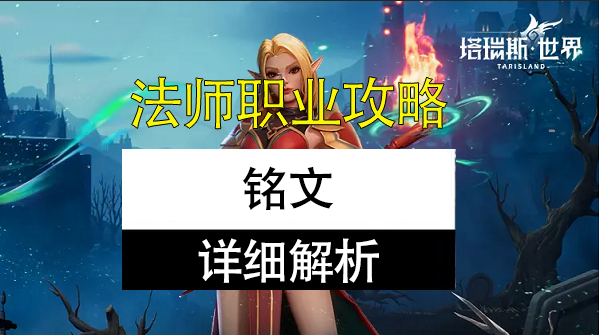 塔瑞斯世界法师铭文怎么配最强