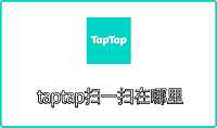 taptap扫一扫在哪里