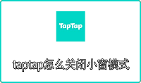 taptap怎么关闭小窗模式