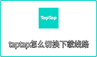 taptap怎么切换下载线路