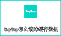 taptap怎么清除缓存数据