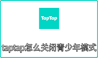 taptap怎么关闭青少年模式