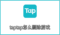 taptap怎么删除游戏