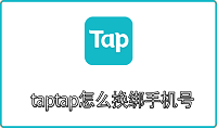 taptap怎么换绑手机号