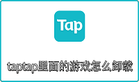 taptap里面的游戏怎么卸载