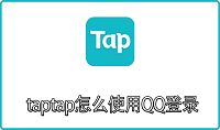 taptap怎么使用QQ登录