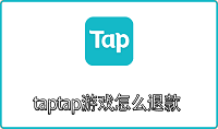 taptap游戏怎么退款