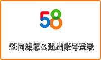 58同城app怎么退出账号登录