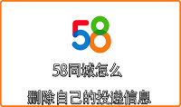 58同城怎么删除自己的投递信息