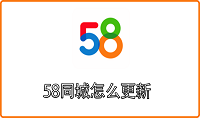 58同城怎么更新