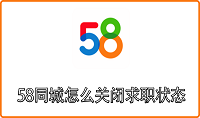 58同城怎么关闭求职状态