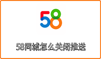 58同城怎么关闭推送