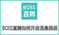 BOSS直聘如何开启消息推送