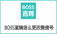 BOSS直聘怎么更改微信号