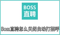 Boss直聘怎么关闭自动打招呼