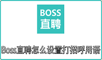 Boss直聘怎么设置打招呼用语