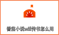 番茄小说wifi传书怎么用