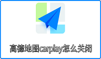 高德地图carplay怎么关闭