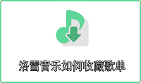 洛雪音乐如何收藏歌单