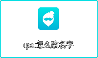 qoo怎么改名字