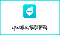 qoo怎么修改密码