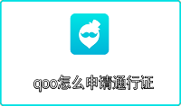 qoo怎么申请通行证