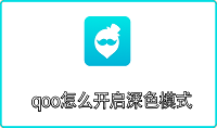 qoo怎么开启深色模式