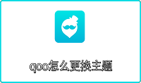 qoo怎么更换主题