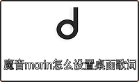 魔音morin怎么设置桌面歌词