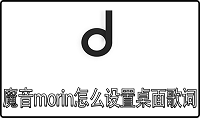 魔音morin怎么设置桌面歌词