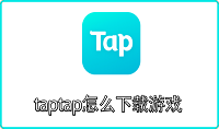 taptap怎么下载游戏