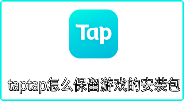 taptap怎么保留游戏的安装包