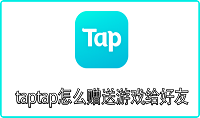 taptap怎么赠送游戏给好友