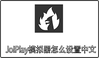 JoiPlay模拟器怎么设置中文