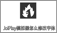 JoiPlay模拟器怎么修改字体